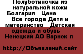 Полуботиночки из натуральной кожи Болгария › Цена ­ 550 - Все города Дети и материнство » Детская одежда и обувь   . Ненецкий АО,Варнек п.